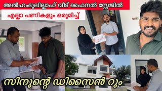 അൽഹംദുലില്ലാഹ് വീട് ഫൈനൽ സ്റ്റേജിൽ എല്ലാ പണികളും ഒരുമിച്ച് NEW HOME HOME TOUR COUPLE [upl. by Ahsinelg]