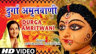 श्री दुर्गा अमृतवाणी I Shree Durga Amritwani I ANURADHA PAUDWAL I Full HD Video [upl. by Nairam]