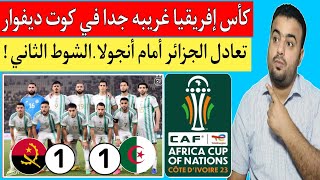 صدمة مشجع مصري بعد تعادل الجزائر وأنجولا 11 كأس إفريقيا كوت ديفوار 2024 [upl. by Inej]