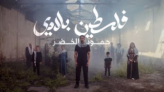 Humood  Falasteen Biladi  حمود الخضر  فلسطين بلادي [upl. by Anallise]