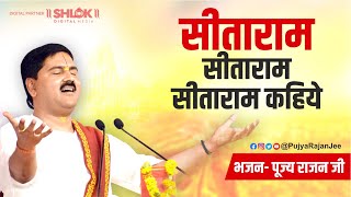 सीताराम सीताराम सीताराम कहिये Seetaram Seetaram Seetaram kahiye  Pujya Rajan Jee Bhajan 2023 [upl. by Oiramed]