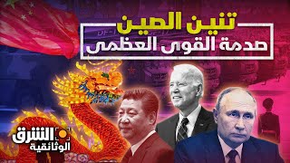 تنين الصين يصدم قوى العالم العظمى والقطب الشمالي كان كلمة السر  الشرق الوثائقية [upl. by Inahteb916]