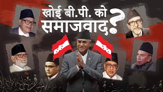 Ideological Decay In Nepali Congress  नेपाली काँग्रेसमा सिद्धान्तको पतन  Episode 4 [upl. by Roanna]