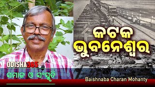 Cuttack Bhubaneswar  Samaj O Sanskruti  Baishnaba Charan Mohanty  Odisha 365 [upl. by Oirottiv356]