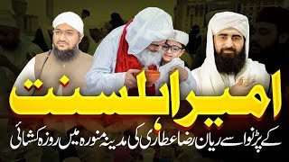 Rayyan Raza Ne Pehla Roza Rakha  AmeerAhleSunnat Ke Par Nawase Ka Pehle Roza [upl. by Yacov]