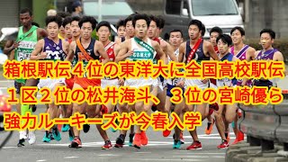 箱根駅伝４位の東洋大に全国高校駅伝１区２位の松井海斗、３位の宮崎優ら強力ルーキーズが今春入学 [upl. by Nannoc]