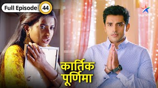 Kartik Purnima  Vicky ka fraud aaya Kartik ke saamne  FULL EPISODE44  कार्तिक पूर्णिमा [upl. by Cadal926]