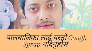 बालबालिका लाई यस्तो Cough Syrup नदिनुहोस  Dr Anand Rauniyar swasthyapharmacy nepalihealth [upl. by Eelyek]