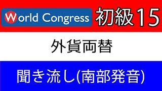 （南部発音）ベトナム語講座：初級リスニング15（聞き流し用） [upl. by Pesek]