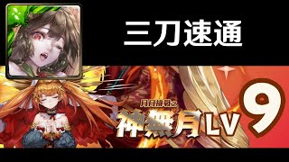 林黛玉三刀：十月挑戰任務 LV9｜月月挑戰之神無月 2024｜神魔之塔《Tower of Saviors》 [upl. by Grefer857]