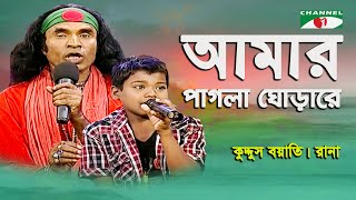 Amar Pagla Ghora Re  Kuddus Boyati  Rana  Folk Song  Channel i [upl. by Laertnom80]