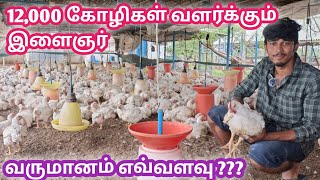 Broiler Chicken Forming Business  கோழி பண்ணையில் உள்ள ரகசியங்கள்  கால்நடை தோழன்  பிராய்லர் கோழி [upl. by Anujra]