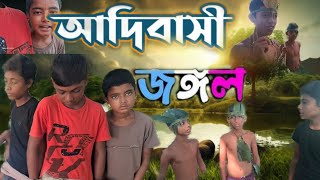 AADIVASI JAUNGLE BANGLA NATOKMG EDITz [upl. by Esiouqrut958]