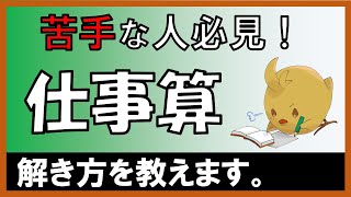 【中学受験＿算数 SPI対策】仕事算 リニューアル [upl. by Roe]