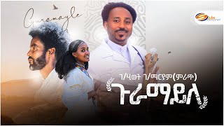 Gebrehiwet Gebremaryammrach Guramayle ገሂወት ገማርያምምራጭ ጉራማይለ New Tigrigna Music 2024 [upl. by Niatsirt257]