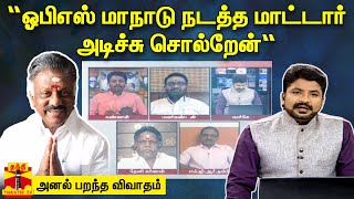 “ஓபிஎஸ் மாநாடு நடத்த மாட்டார் அடிச்சு சொல்றேன்“உச்சகட்ட பரபரப்பை எட்டிய விவாதம் [upl. by Cima449]