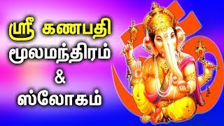 GANAPATHI POWERFUL MANTRA Lord Pillayar Mandhiram  Slokam Best Tamil Devotional Songs [upl. by Annalee]