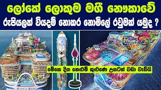 ලෝකේ ලොකුම මගී නෞකාවේ රුපියලක්වත් වියදම් නොකර නොමිලේ රවුමක් යමුද   Worlds Largest Cruise Ship [upl. by Ymmot]