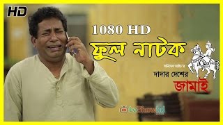 Bangla Natok 2016 Dadar Desher Jamai Ft Mosharraf Karim Full HD [upl. by Sedaiuqlem]