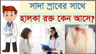 সাদা স্রাবের সাথে হলকা রক্ত আসলে কি করনীয় White Discharge with Blood but no Period [upl. by Yatnohs58]