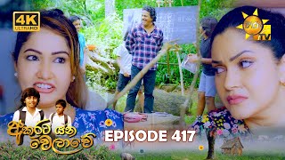 Akurata Yana Welawe  අකුරට යන වෙලාවේ  Episode 417  20241007  Hiru TV [upl. by Jodie40]