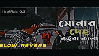 সোনার দেহ কইরা কালা  sonar deho koira kala  LoFi Music  sad song bangla musicjk official 03 [upl. by Enohsal88]