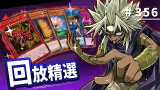 【遊戲王MD回放精選】356 完美無缺 ‧ 天下無敵 ‧ 無懈可擊 ‧ 神之領域 GOD FIVE [upl. by Aikaz]