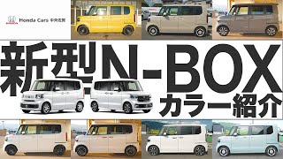 【新型NBOX】実車で見る新型NBOXカラー紹介！ノーマル＆カスタム7色 [upl. by Danelle]