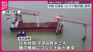 【中国・広東省】コンテナ船が橋に衝突…複数の車両が落下し2人死亡 [upl. by Eussoj948]