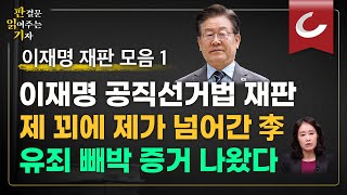 판결문 읽어주는 기자 이재명 공직선거법 재판 제 꾀에 제가 넘어간 李 유죄 빼박 증거 나왔다 [upl. by Yolande264]