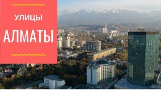 Улицы Алматы  Осень в мегаполисе  Street of Almaty  Autumn in the city [upl. by Dnalyaw]