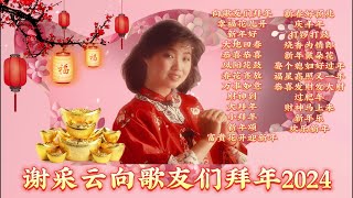 【2024最优系列新年歌】谢采云向歌友们拜年2024  Chinese New Year Song 2024  Xie Cai Yun  最好听的经典贺岁歌曲 [upl. by Deeann]