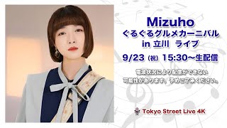 quot MIzuho quot ぐるぐるグルメカーニバル in 立川 ライブ 生配信！ 923（祝） 1530〜 [upl. by Mcguire]