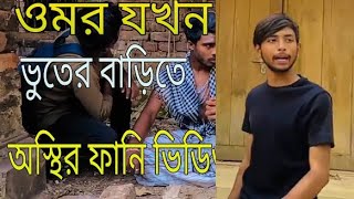 ওমর যখন ভুতের বাড়িতে। ওমরের নতুন ফানি ভিডিও। omorer new fanny video Khondokar media [upl. by Herod]