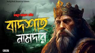 Badshah Namdar  Humayun Ahmed  Audio Book Bangla By Faheem  Bangla Audiobook  Thriller Full Book [upl. by Chee]