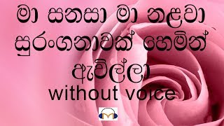 Ma Sanasa Ma Nalawa Karaoke without voice මා සනසා මා නළවා [upl. by Raeann]