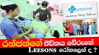 රන්ජන්ගේ ජීවිතය බේරුනේ Leesons රෝහලෙන්ද [upl. by Belmonte]