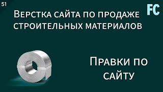 Верстка сайта по продаже строительных материалов 51 Правки по сайту [upl. by Willard411]