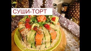 САЛАТ СУШИ ТОРТ ПРАЗДНИЧНЫЙ 🎄 Новогодний стол 2020 🎄Новогоднее меню 2020САЛАТ На Новый 2020 Год [upl. by Yenitsed]