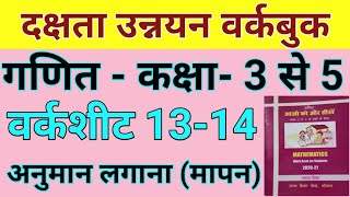 गणित दक्षता उन्नयन वर्कबुक कक्षा 3 से 5 वर्कशीट 1314 अनुमान लगाना मापनmaths workbook class 35 [upl. by Nolaf]