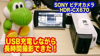 SONYビデオカメラ「HDRCX670」とUSB充電器で充電しながらの長時間撮影が可能！ [upl. by Yoko142]