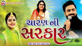 ચારણ ની સરકાર સોનલ મઢડા વાડી  Charan Ni Sarkar  Umesh Barot  Taraba Vadha  Mv Studio [upl. by Lemor]