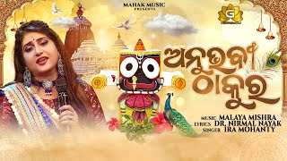 ANUBHABI THAKURA NEW JAGANNATHA BHAJAN FT IRA MOHANTY  MALAYA MISHRA  GEETANJALI  MAHAK MUSIC [upl. by Ahseyd]