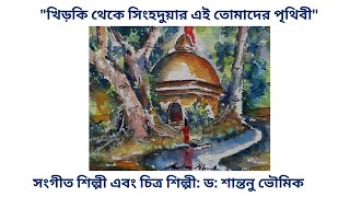 KHIRKI THEKE SINGHADUAR DR SHANTANU BHOWMIK TRIBUTE TO HEMANTA MUKHOPADHYAY [upl. by Alemaj569]