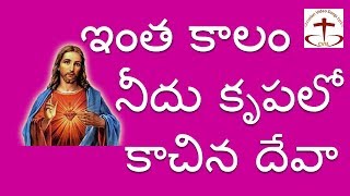 ఇంత కాలం నీదు కృపలో  Intha Kaalam Needu Krupalo Lyrics  Christian Telugu Songs [upl. by Amity]