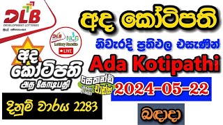 Ada Kotipathi 2283 20240522 Today Lottery Result අද අද කෝටිපති ලොතරැයි ප්‍රතිඵල dlb [upl. by Noemi241]