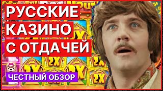 Топ казино онлайн в России Лучшие русские казино с отдачей [upl. by Peterman]