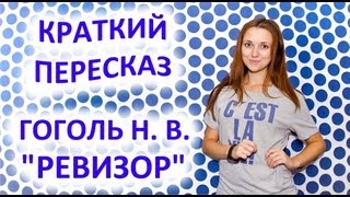 Пересказ Гоголь Н В «Ревизор» [upl. by Anaitak]