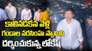 గండాలయ స్వామిని దర్శించుకున్నలోకేష్  Nara Lokesh Visits Gandalaya Swamy Temple In Mangalagiri Tone [upl. by Cynarra]