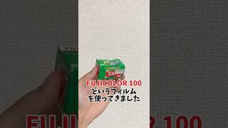 FUJICOLOR 100というフィルムを使ってきました film フィルム フィルムカメラ おすすめフィルム fujicolor [upl. by Nnazil792]